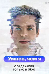 Умнее, чем я русский сериал